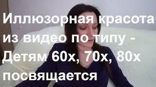 Иллюзорная красота из видео по типу - Детям 60х, 70х, 80х посвящается