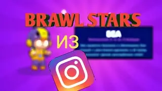 Brawl Stars из Инстаграма!?!?!