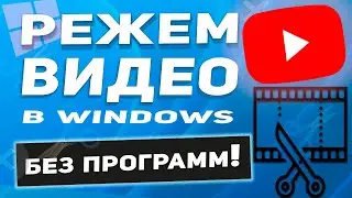 Windows 10 - Как обрезать видео на компьютере без программ и потери качества и бесплатно!
