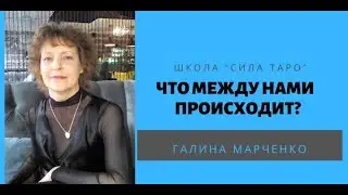 Наши отношения, что между нами происходит?Галина Марченко .Школа 