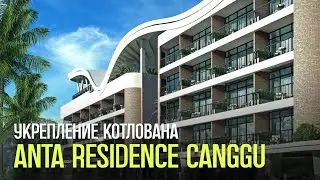 Укрепление котлована - Anta Residenсe Canggu - строительство на Бали