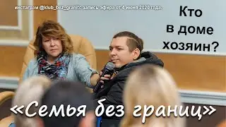 запись эфира «Семья без границ» от 4 июня 2020