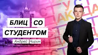 Блиц со студентом - Андрей Чирин