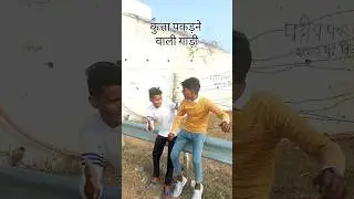 kutta pakdne wali gadi 🤣 new comedy shorts video #shorts #viral #trending #funny #tiktok