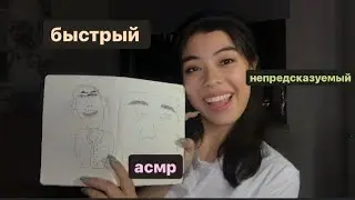 БЫСТРЫЙ АСМР//ПЕРСОНАЛЬНОЕ ВНИМАНИЕ И ЗВУКИ РУК