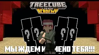 НАБОР НА ПРИВАТНЫЙ СЕРВЕР ЮТУБЕРОВ МАЙНКРАФТ | TREECUBE ACADEMY 1.20+