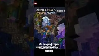 #майнкрафт #хочуактв #явернулся