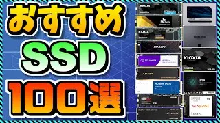 【2023年11月版】SSD買うならこのメーカー！100製品徹底比較＆オススメも全紹介！