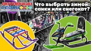 Что выбрать зимой 2020: снегокат или санки?
