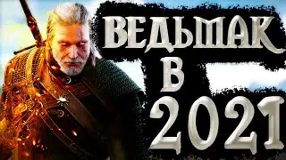 Ведьмак 3 в 2021! (Обзор)