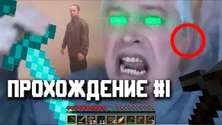 ПРОХОЖДЕНИЕ МАЙНКРАФТ #1 Мы Нашли ИХ...