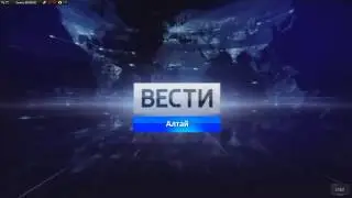 МОЯ 2 ВЕРСИЯ | ЗАСТАВКИ | ВЕСТИ АЛТАЙ