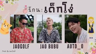 รักนะเด็กโง่ - JaoGolf x JaoBubu x Auto_o [ Official MV ]