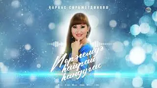 Наркас Сиражетдинова - Йөрәгемдә һайрай һандуғас // Башкирские песни