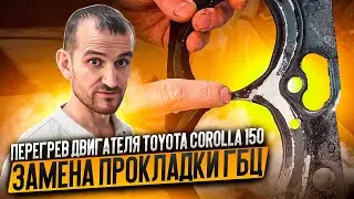 Перегрев двигателя Toyota Corolla 150. Замена прокладки ГБЦ