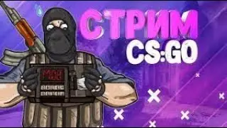 СТРИМ КС ГО / КС ГО СТРИМ #1