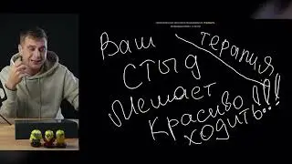 СТЫД МЕШАЕТ ВАМ ХОДИТЬ! ТЕРАПИЯ В КОНЦЕ ВИДЕО.