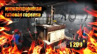 ИНЖЕКЦИОННАЯ ГАЗОВАЯ ГОРЕЛКА СВОИМИ РУКАМИ ✅ OWN HAND INJECTION GAS BURNER