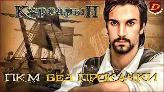 КОРСАРЫ 2 БЕЗ ПРОКАЧКИ - НАТАНИЭЛЬ ХАУК в Seaward Pirates [челлендж]