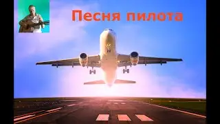 Саша Байкальский .Песня пилота