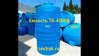 Емкость Тепе Кермен 4000 В Севастополь ул. Готская д.2 sevbak.ru