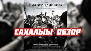 Дело Ричарда Джуэлла - Cахалыы обзор (NIKOLAYATE)