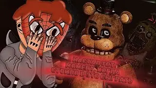 ФНАФ, КОТОРЫЙ ПО НАСТОЯЩЕМУ ПУГАЕТ! FNAF PLUS