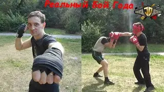 Мой первый реальный Бой - My first real Fight