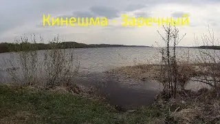Кинешма - Заречный