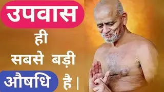 उपवास ही सबसे बड़ी औषधि है | आचार्य विद्यासागर जी महाराज प्रवचन | #विद्यासागर #जैनप्रवचन #vidyasagar