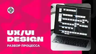 Разбор дизайн-процесса (UX/UI)