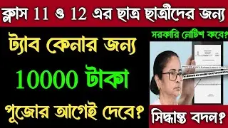 ট্যাবের টাকা 2024 কবে পাবো ? Taber Taka Kobe Debe 2024 | Phone Kenar Taka Kobe Pabo 2024 New Update
