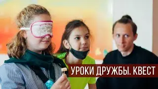 Уроки дружбы. Квест