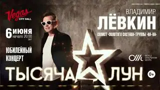 Репетиция концерта с Владимиром Лёвкиным. 6 июня 20:00 Vegas City Hall