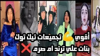 أقوي💪تجميعات تيك توك لـ بنات علي ترند (ام صرم الي مركز معانا) 🔥