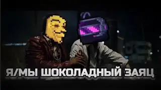 Я/Мы Шоколадный Заяц (soul knight)