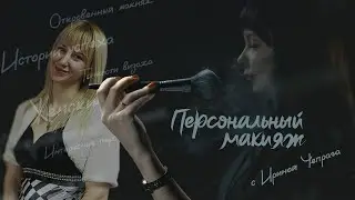 Персональный макияж. Наталья Умановская