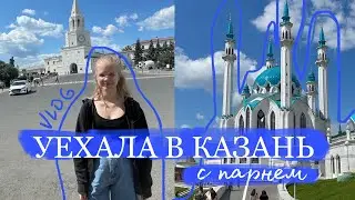 Vlog: Казань или лучший конец школьных дней  // Казань на 3 дня