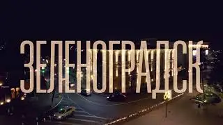 Зимняя прогулка по Зеленоградску