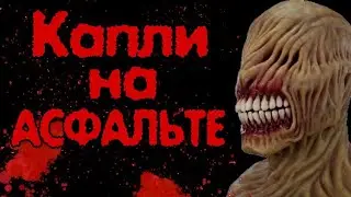 КАПЛИ НА АСФАЛЬТЕ - Страшные истории на ночь, страшилки