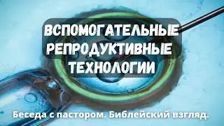 Вспомогательные репродуктивные технологии