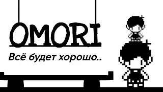 🔪 Омори вышел погулять с ножом..🔪- Прохождение игры OMORI №1 - [Vtube]