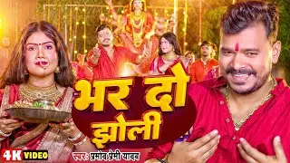 #Video | भर दो झोली | #Pramod Premi Yadav | Bhar Do Jholee | New Bhojpuri Devi Geet 2024