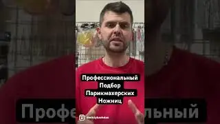 Профессиональный подбор, парикмахерских ножниц