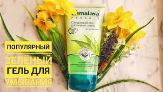 #HIMALAYA очищающий гель для умывания с нимом