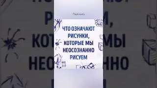 Что означают рисунки которые мы не осознанно рисуем #саморазвитие #психологияличности