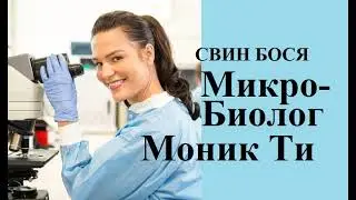 Свин Бося   МикроБИОЛОГ