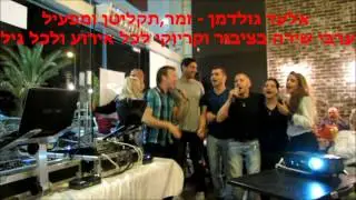 שירה בציבור - ערב שירה בציבור עם אלעד גולדמן