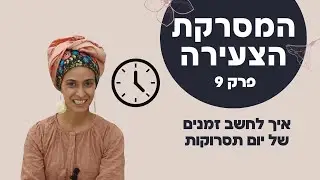 המסרקת הצעירה פרק 9 איך לחשוב זמנים של יום תסרוקות I בניית לוז ליום עבודה