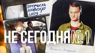НЕ СЕГОДНЯ #1. ДЕВЯНОСТЫЕ: Ельцин, Менты, НТВ